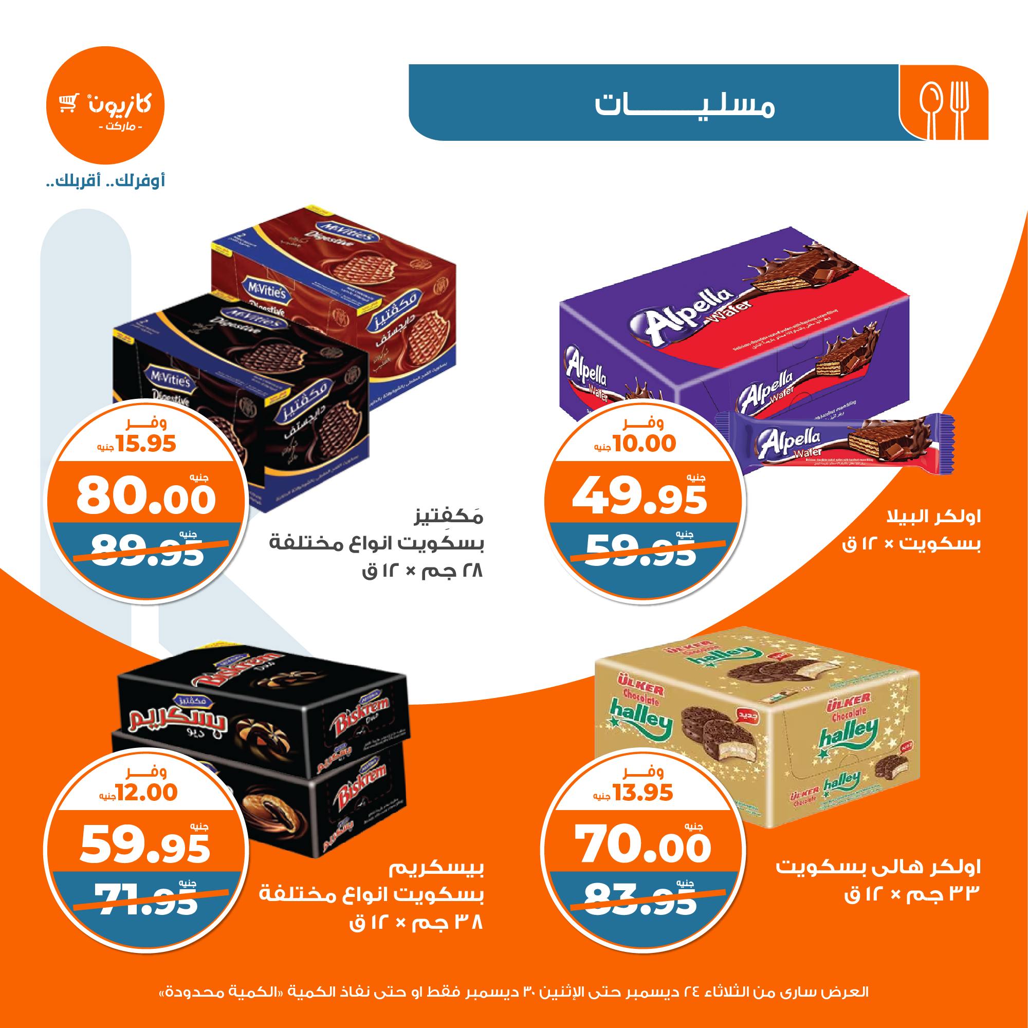 kazyon offers from 24dec to 28dec 2024 عروض كازيون من 24 ديسمبر حتى 28 ديسمبر 2024 صفحة رقم 28